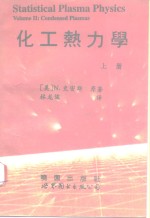 化工热力学  上