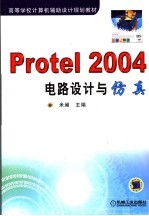 Protel 2004电路设计与仿真