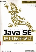 Java SE应用程序设计