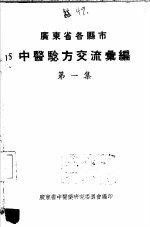 广东省各县市验方交流汇编  第1集  第1编  内科症类