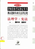 2001年律师资格考试指定用书测试题解及相关法律法规  1  法理学·宪法