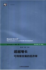 超越增长  可持续发展的经济学