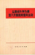 以路线斗争为纲  深入开展批修整风运动