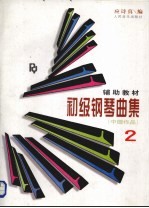 初级钢琴曲集  2  中国作品