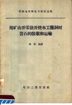 用矿山开采法开挖水工隧洞时岩石的装载和运输