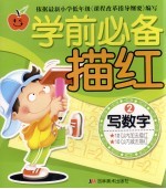 学前必备描红  2  写数字