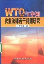 WTO与中国农业法律若干问题研究