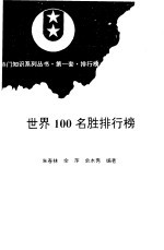 第一套世界100名胜排行榜