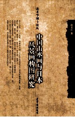 中国山水画与日本风景画构图研究