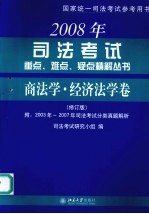 2008年司法考试重点、难点、疑点精解丛书  商法学·经济法学卷