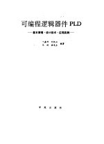 可编程逻辑器件PLD 基本原理·设计技术·应用实例