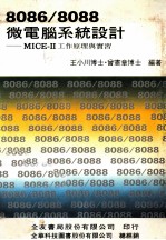 8086/8088微电脑系统设计  MICE-2工作原理与实习