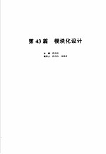 机械设计手册  新版  第6卷  第43篇  模块化设计