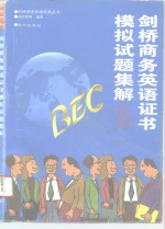 BEC2剑桥商务英语证书模拟试题集解