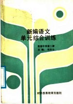 新编语文单元综合训练  高级中学  第2册