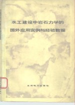 水工建设中的岩石力学的国外应用实例与经验数据