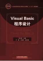 Visual Basic程序设计