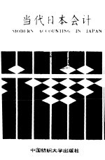 当代日本会计