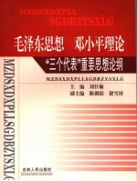 毛泽东思想、邓小平理论、“三个代表”重要思想论纲