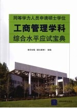 同等学力人员申请硕士学位工商管理学科综合水平应试宝典