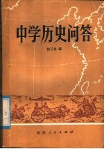 中学历史问答