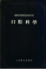 口腔科学  苏联高等医学院校教学用书