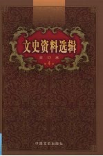 文史资料选辑  合订本  第4卷  第13-16辑