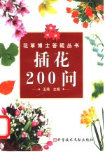 插花200问