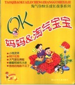 OK妈妈淘气宝宝