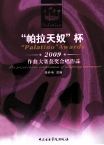 “帕拉天奴”杯2009年作曲大赛获奖合唱作品