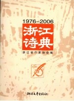 浙江诗典  1976-2006