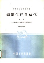 高等学校试用教科书  铸造生产自动化  下