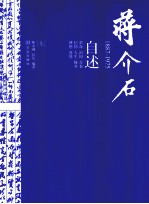 蒋介石自述  1887-1975  上