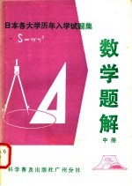 日本各大学历年入学试题集  数学题解  中