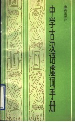 中学古汉语虚词手册