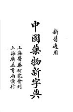 中国药物新字典