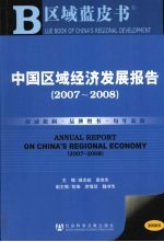 中国区域经济发展报告  2007-2008