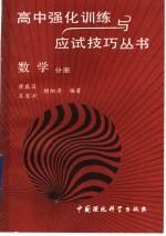 高中强化训练与应试技巧丛书  数学分册