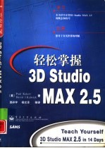 轻松掌握3D Studio MAX 2.5