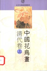 中国花鸟画  清代卷  上