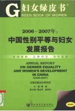 2006-2007年：中国性别平等与妇女发展报告