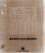 东方EAST西方WEST 中英文本