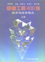 基础工程400例  技术与经济观点  上