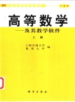 高等数学  及其教学软件  上