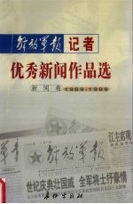 解放军报记者优秀新闻作品选  新闻卷  1989-1999