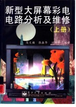 新型大屏幕彩电电路分析及维修  上