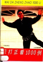 歪打正着1000例