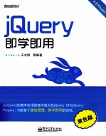 jQuery即学即用  双色  双色版