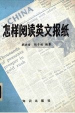 怎样阅读英文报纸