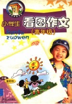 小学生看图作文：高年级